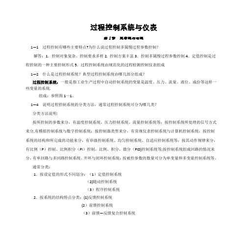 过程控制系统与仪表_习题答案_王再英