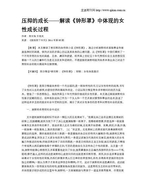 压抑的成长——解读《钟形罩》中体现的女性成长过程