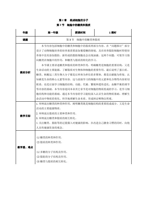 细胞中的糖类和脂质(教学设计)高一生物系列(人教版2019必修1)(1)