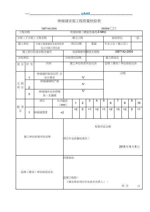 伸缩缝安装工程质量检验表