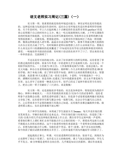 语文老师实习周记(三篇)