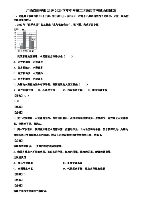 广西省南宁市2019-2020学年中考第二次适应性考试地理试题含解析