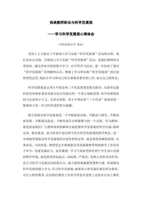 浅谈教师职业与科学发展观——学习科学发展观心得体会