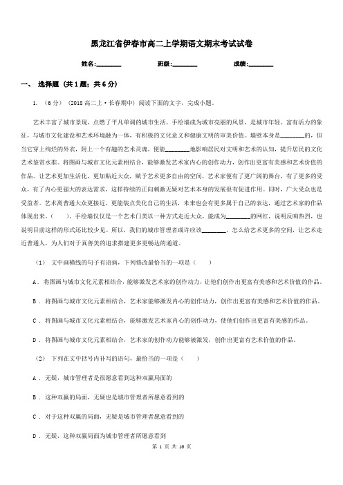 黑龙江省伊春市高二上学期语文期末考试试卷