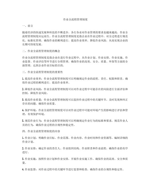 作业全流程管理制度