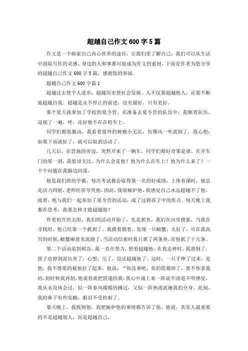 超越自己作文600字5篇