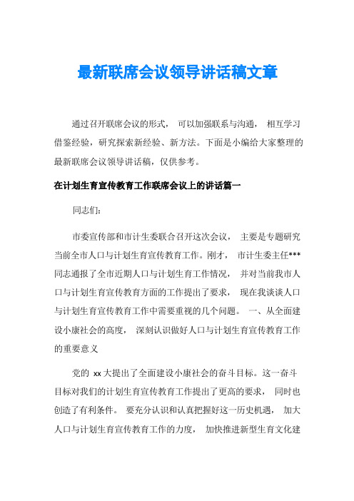 最新联席会议领导讲话稿文章