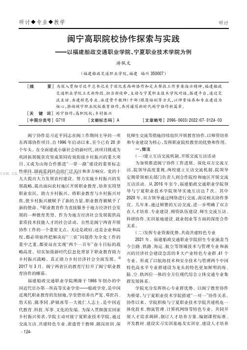 闽宁高职院校协作探索与实践——以福建船政交通职业学院、宁夏职业技术学院为例