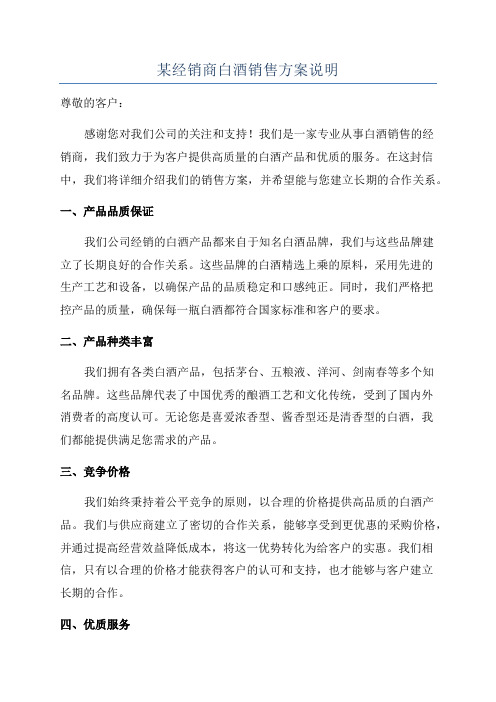 某经销商白酒销售方案说明