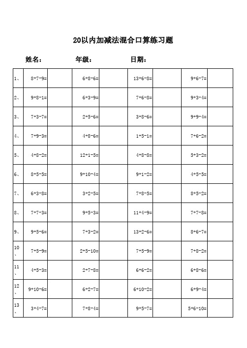 小学一年级20以内加减法混合运算3000题(每页50题-已排版 B5)