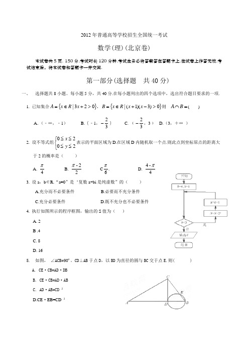 高考理科数学试题(北京理)及答案(无背景+精校+word+免点数)