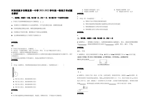 河南省新乡市辉县第一中学2021-2022学年高一物理月考试题带解析