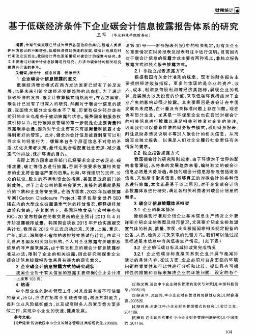 基于低碳经济条件下企业碳会计信息披露报告体系的研究