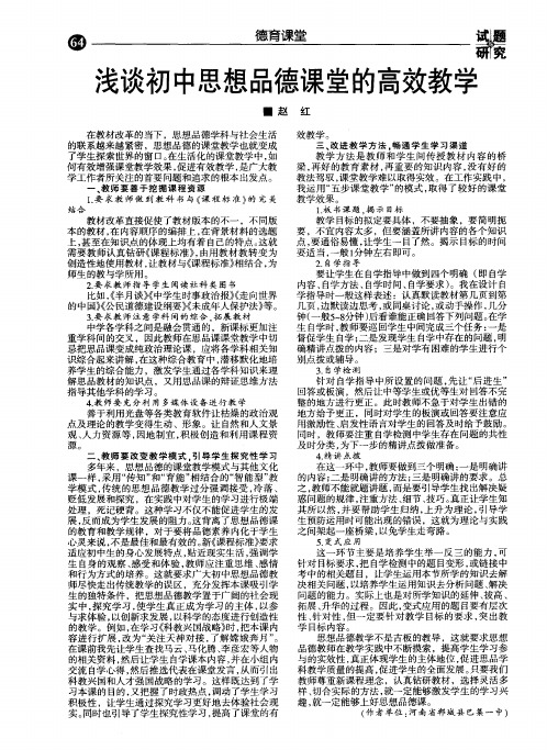 浅谈初中思想品德课堂的高效教学