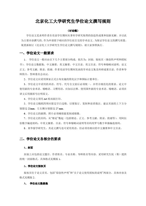 北京化工大学研究生学位论文标准