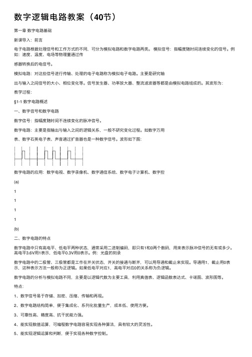 数字逻辑电路教案（40节）