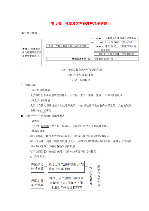 推荐2019版高考地理一轮复习第3章地理环境的整体性和区域差异第1节气候及其在地理环境中的作用学案中图版