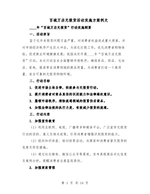 百城万店无假货活动实施方案例文（六篇）