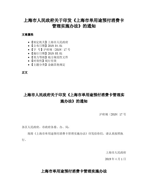 上海市人民政府关于印发《上海市单用途预付消费卡管理实施办法》的通知