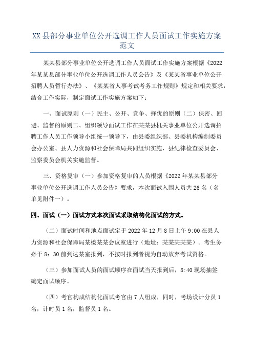 XX县部分事业单位公开选调工作人员面试工作实施方案范文