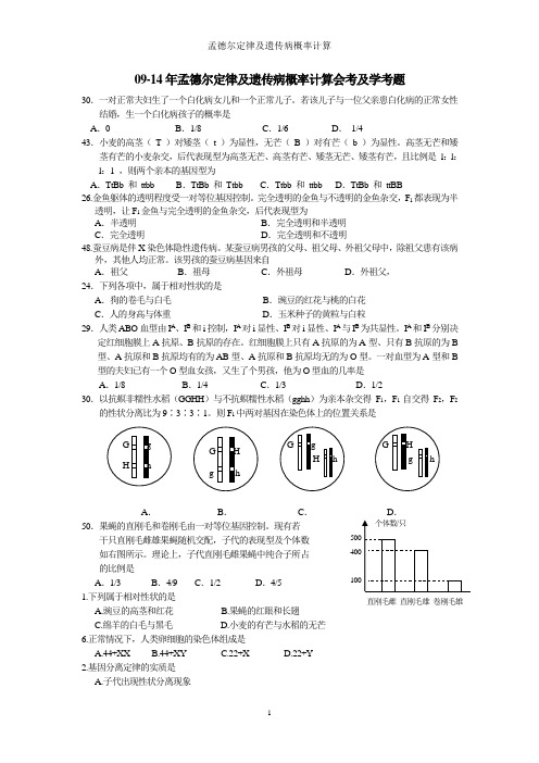 (浙科版生物历年学考原题归纳)孟德尔定律及遗传病概率计算