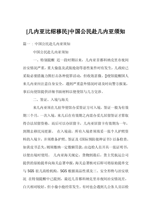 [几内亚比绍移民]中国公民赴几内亚须知