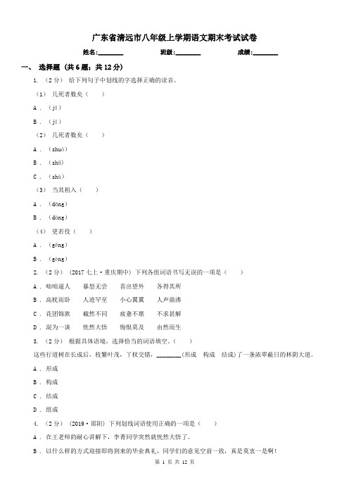 广东省清远市八年级上学期语文期末考试试卷