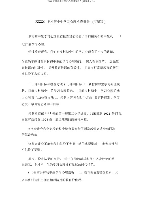 XXXX农村初中生学习心理调查报告(可编辑).doc