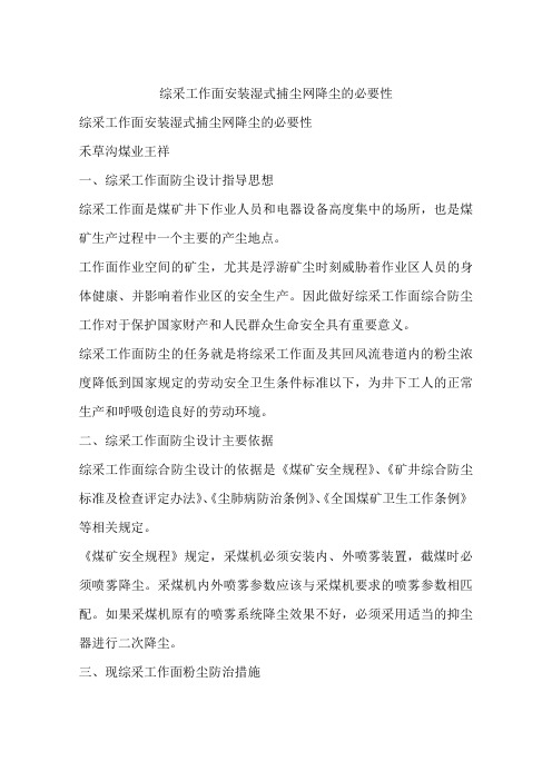 综采工作面安装湿式捕尘网降尘的必要性