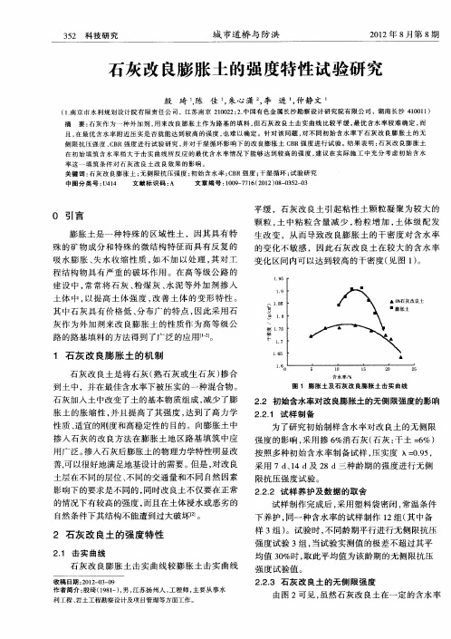 石灰改良膨胀土的强度特性试验研究