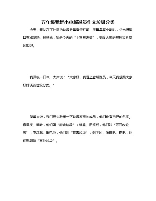 五年级我是小小解说员作文垃圾分类