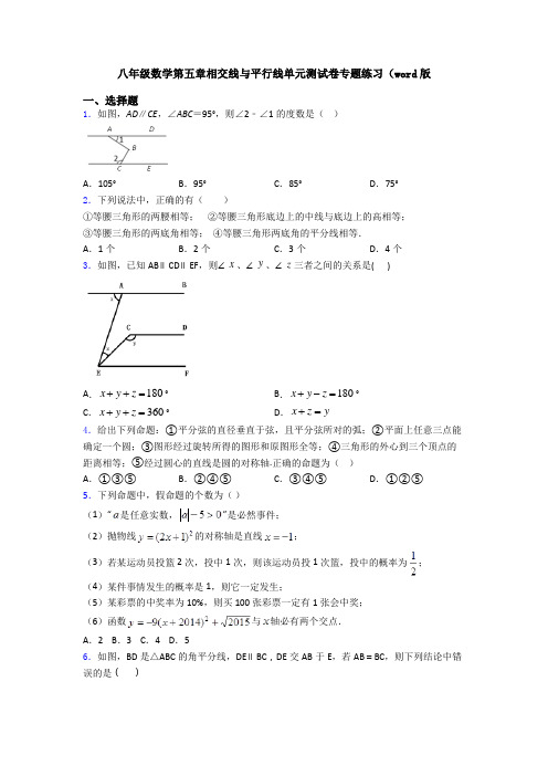 八年级数学第五章相交线与平行线单元测试卷专题练习(word版