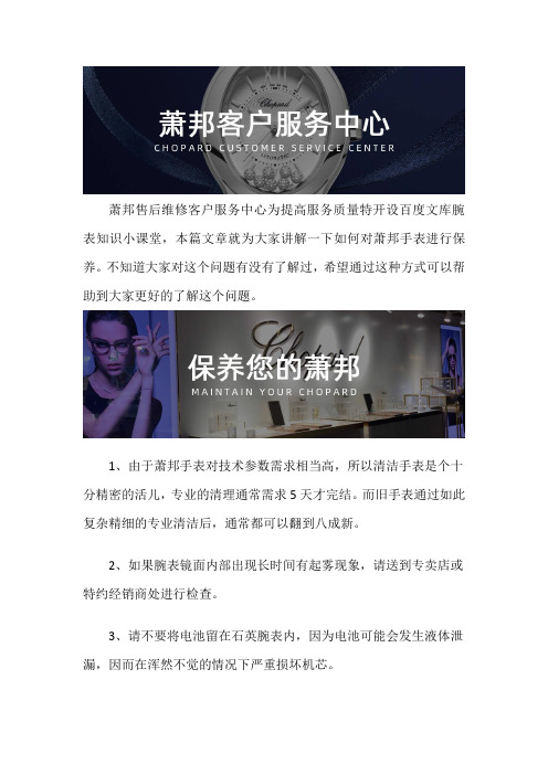 萧邦手表售后维修服务中心--如何对萧邦手表进行保养