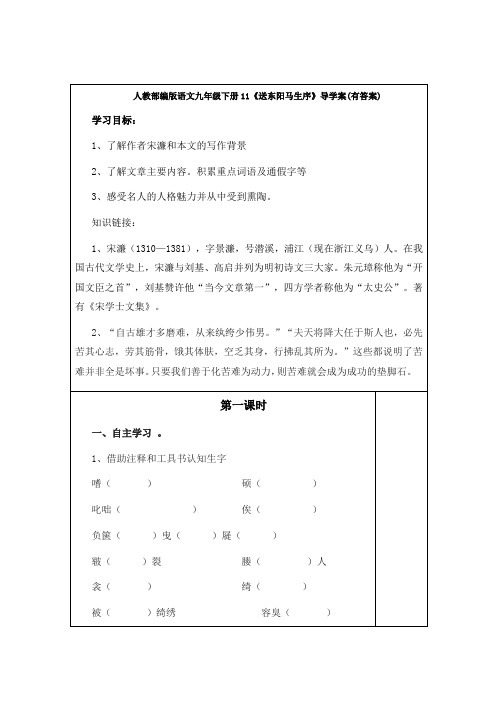 最新人教部编版语文九年级下册11《送东阳马生序》导学案(有答案)