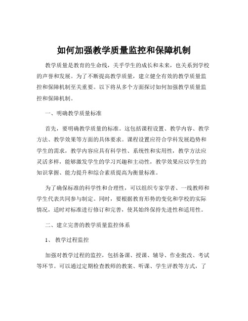 如何加强教学质量监控和保障机制