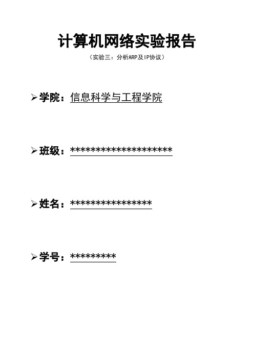 实验三、分析ARP及IP协议