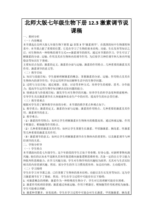 北师大版七年级生物下册12.3激素调节说课稿