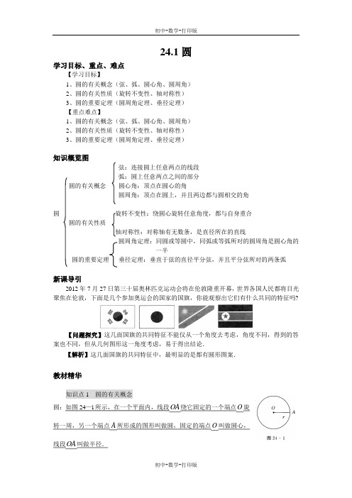 人教版-数学-九年级上册 24.1圆导学案