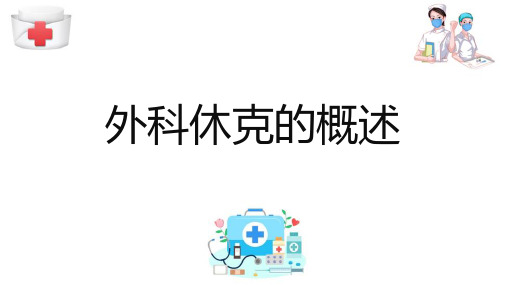 外科护理基础知识 外科休克的概述