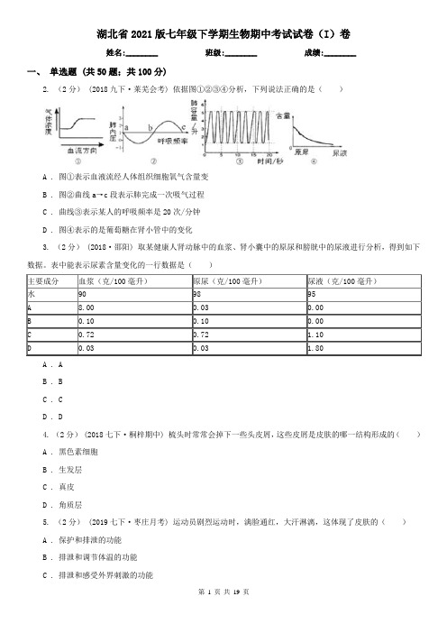 湖北省2021版七年级下学期生物期中考试试卷(I)卷(新版)