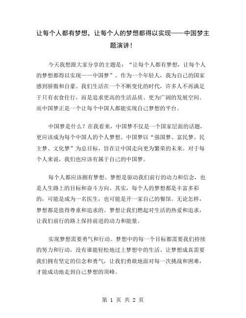 让每个人都有梦想,让每个人的梦想都得以实现——中国梦主题演讲