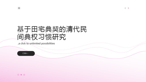 基于田宅典契的清代民间典权习惯研究