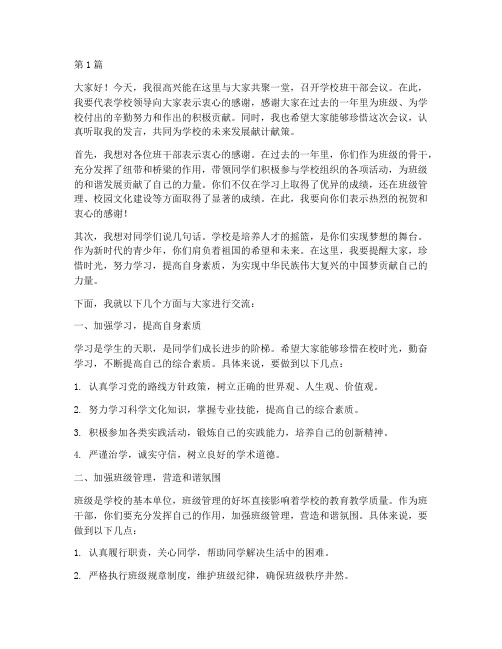 学校班干部会校长发言稿(3篇)