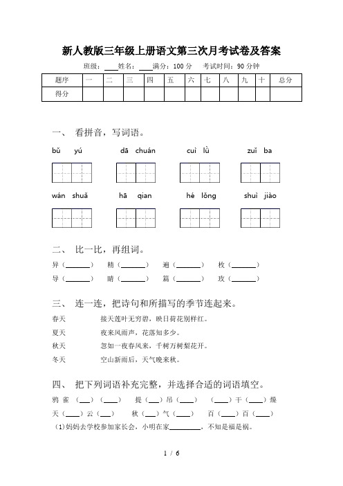 新人教版三年级上册语文第三次月考试卷及答案