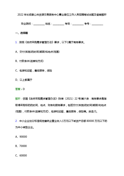 2022年长顺县公共资源交易服务中心事业单位工作人员招聘笔试试题及答案解析