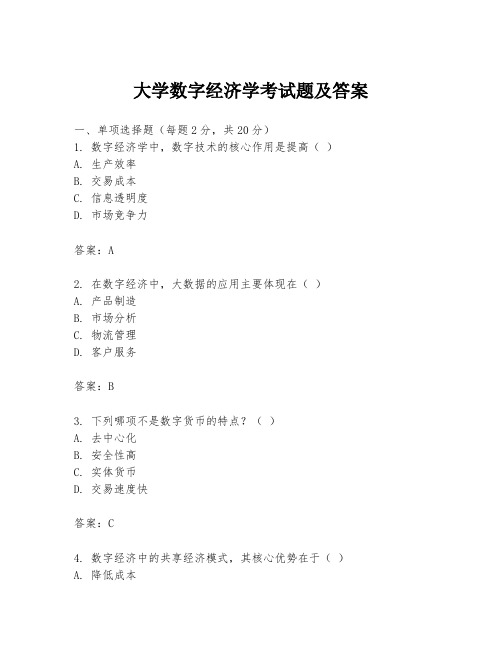 大学数字经济学考试题及答案