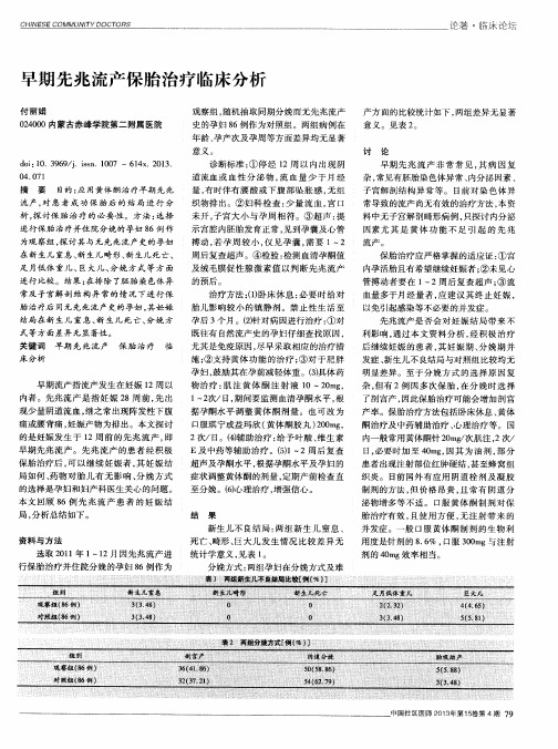 早期先兆流产保胎治疗临床分析