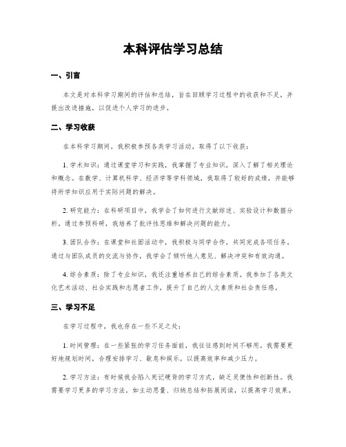 本科评估学习总结