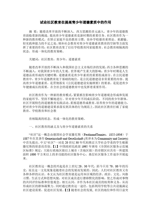 试论社区教育在提高青少年道德素质中的作用