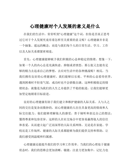 心理健康对个人发展的意义是什么